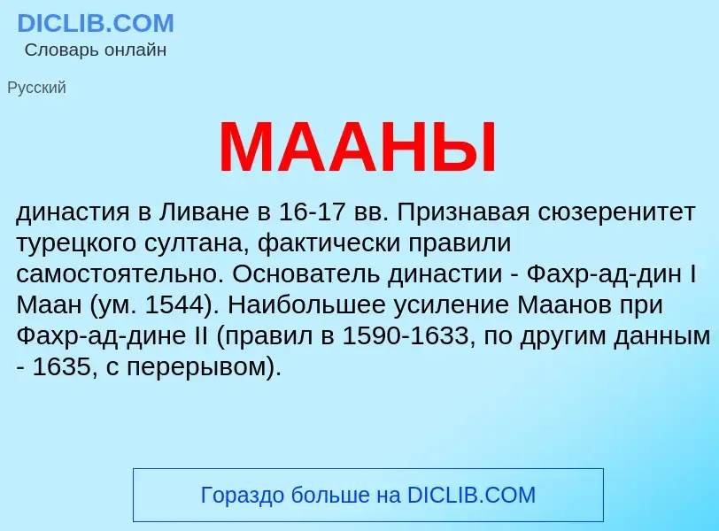 Что такое МААНЫ - определение