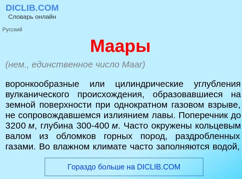 Что такое Ма<font color="red">а</font>ры - определение