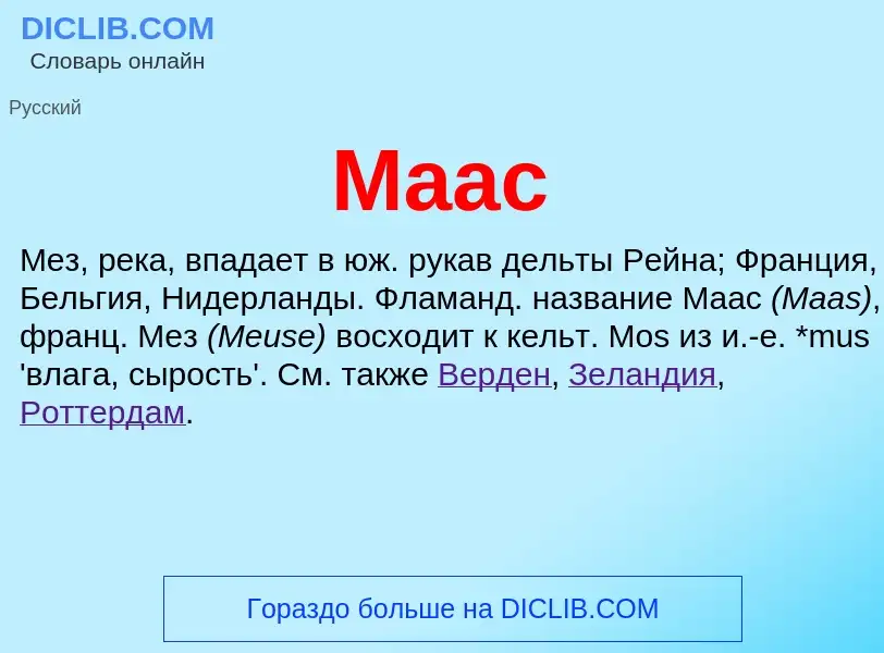 Что такое Маас - определение