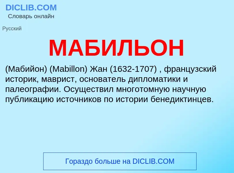 What is МАБИЛЬОН - meaning and definition