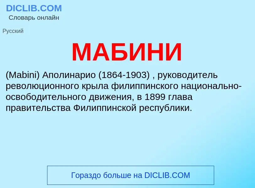 ¿Qué es МАБИНИ? - significado y definición