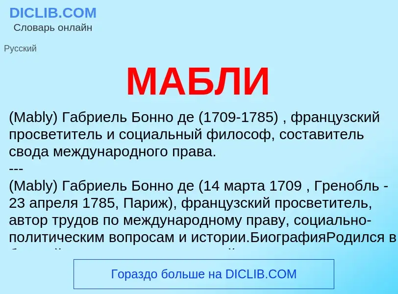 Was ist МАБЛИ - Definition