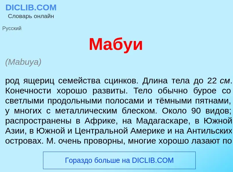 Что такое Маб<font color="red">у</font>и - определение