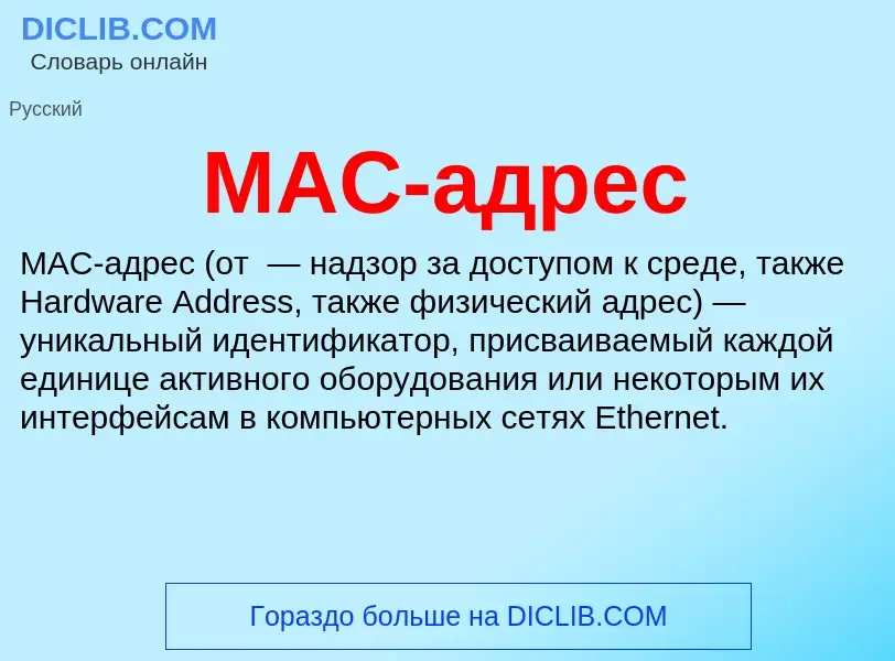 Che cos'è MAC-адрес - definizione