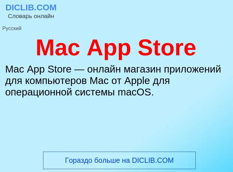 What is Mac App Store - meaning and definition