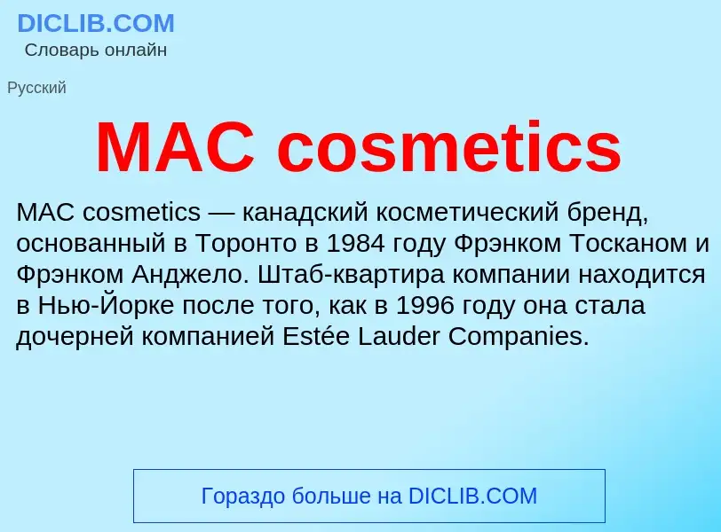 Τι είναι MAC cosmetics - ορισμός