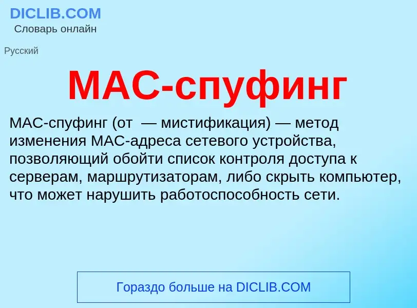 Τι είναι MAC-спуфинг - ορισμός