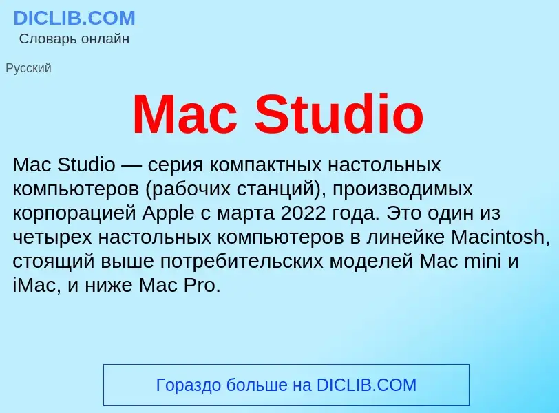 Τι είναι Mac Studio - ορισμός