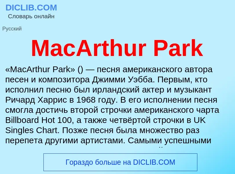 Τι είναι MacArthur Park - ορισμός