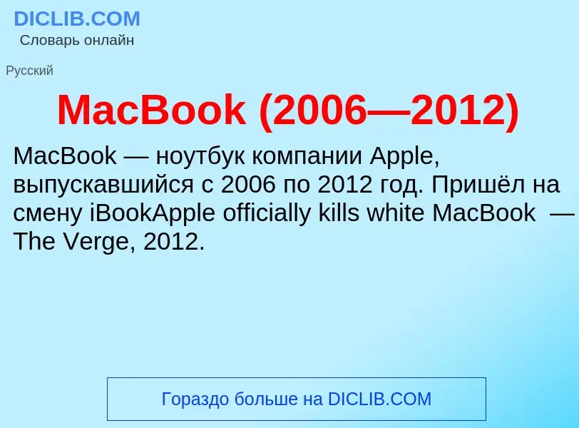 Τι είναι MacBook (2006—2012) - ορισμός