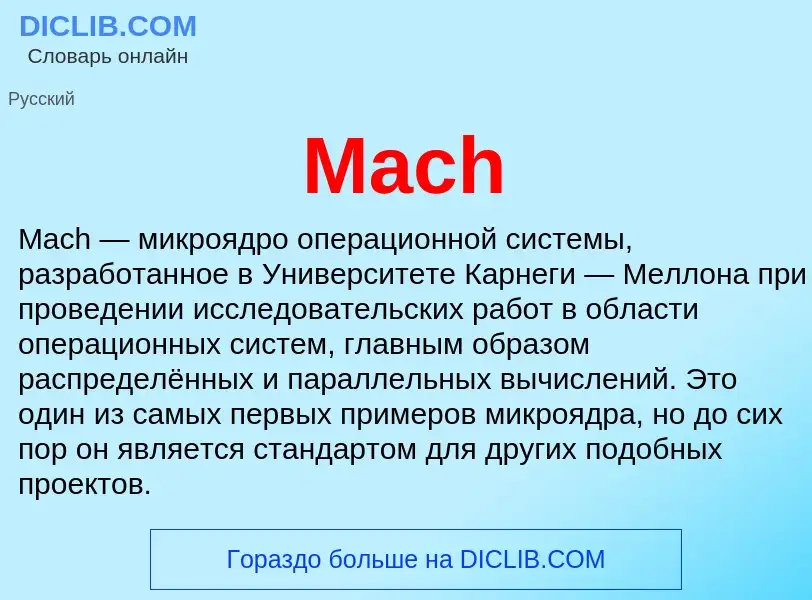 Τι είναι Mach - ορισμός