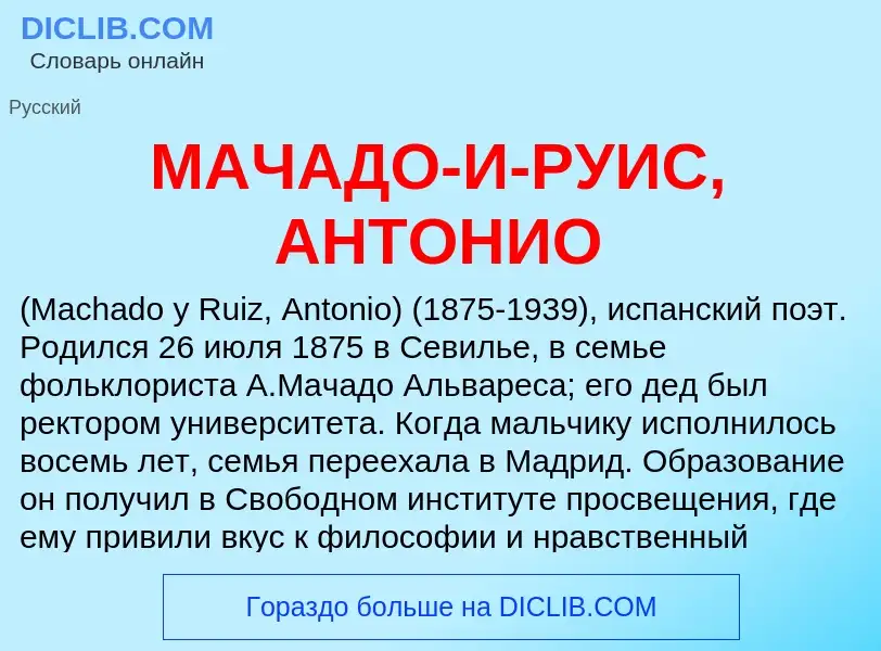 Что такое МАЧАДО-И-РУИС, АНТОНИО - определение