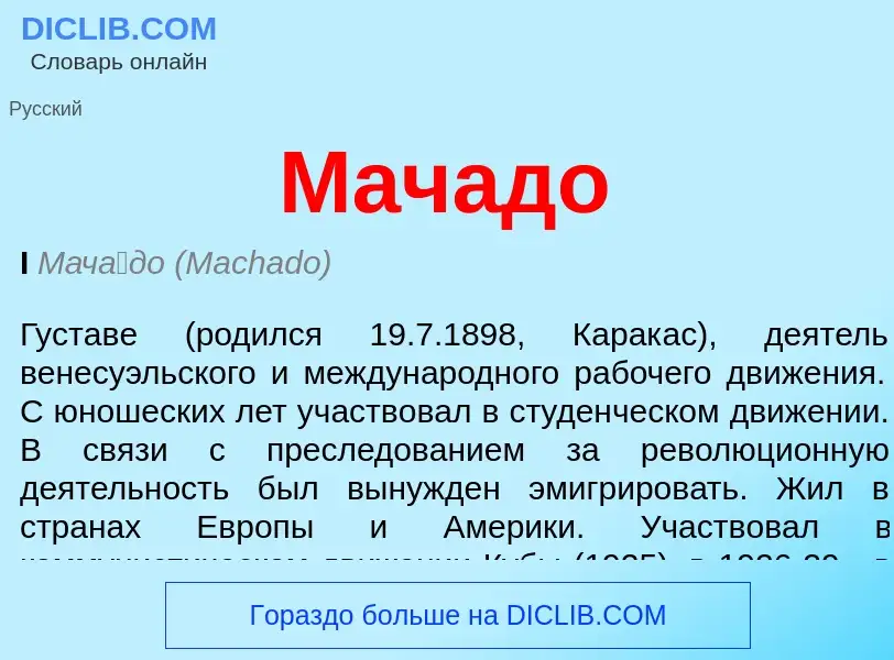 Что такое Мачадо - определение