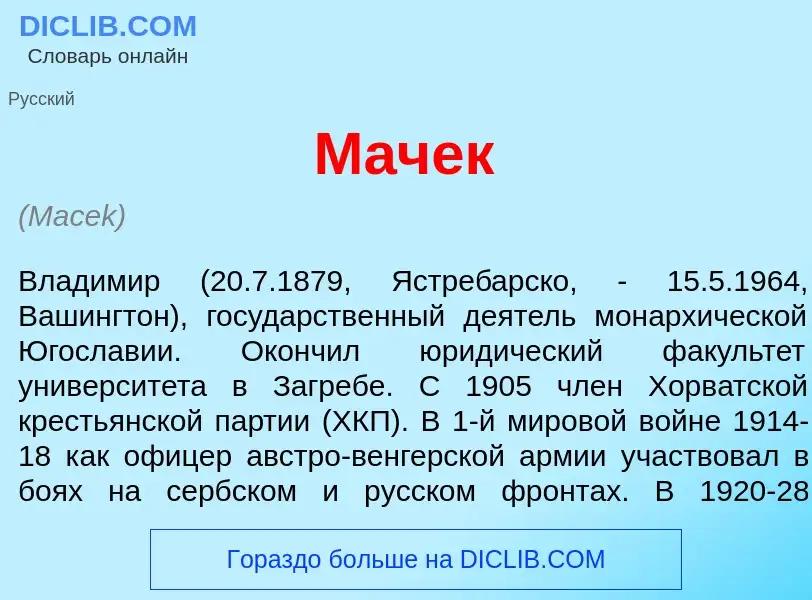 Что такое М<font color="red">а</font>чек - определение