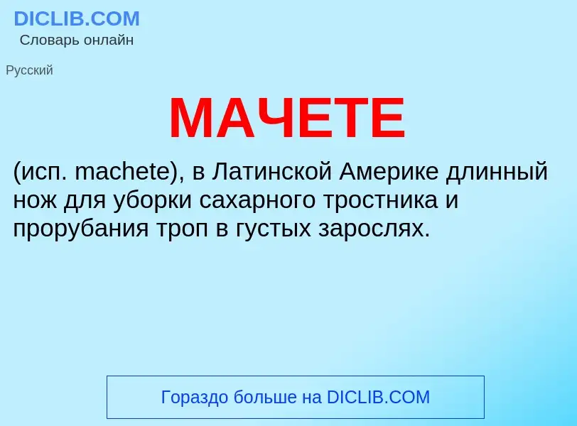 Что такое МАЧЕТЕ - определение