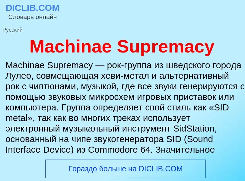 Τι είναι Machinae Supremacy - ορισμός