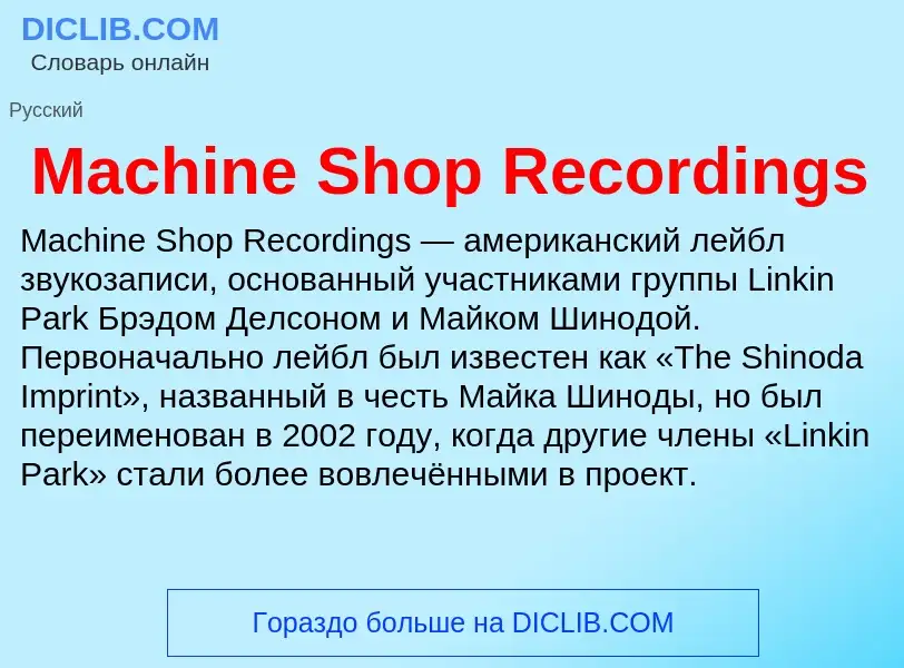 Τι είναι Machine Shop Recordings - ορισμός