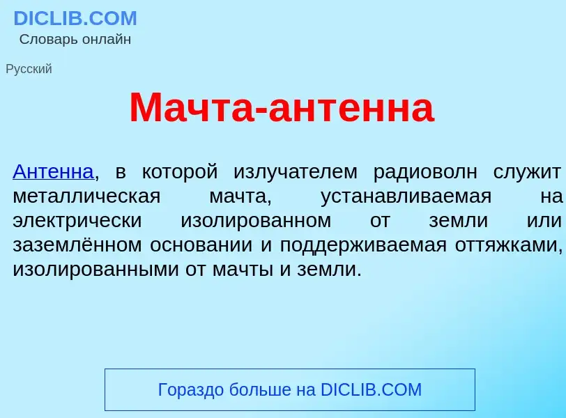 O que é М<font color="red">а</font>чта-ант<font color="red">е</font>нна - definição, significado, co