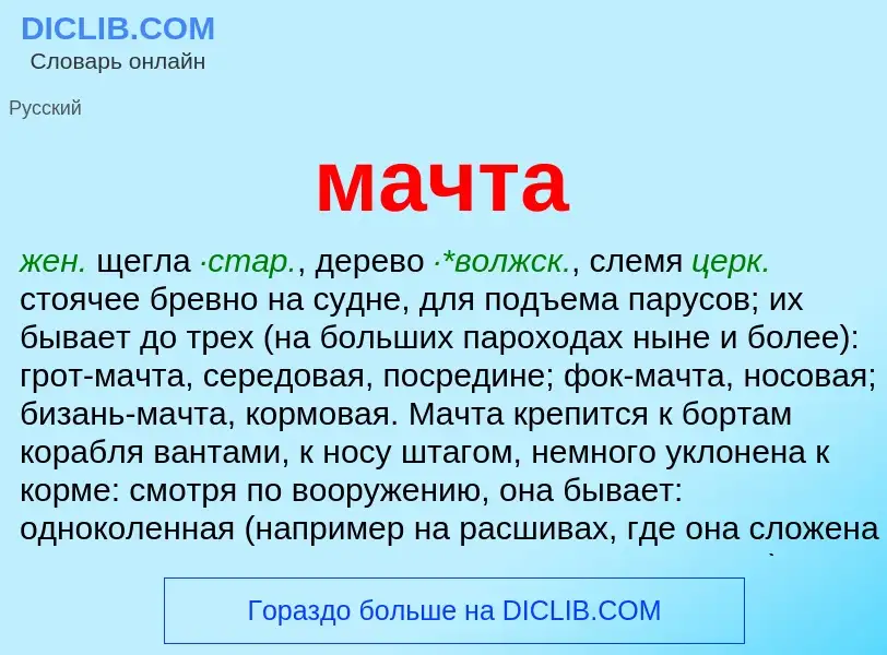 What is мачта - meaning and definition