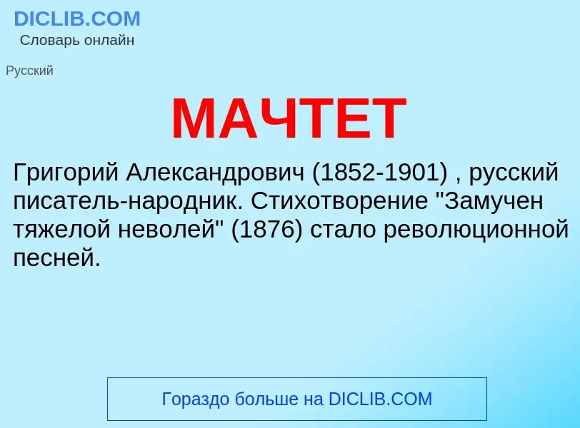 Что такое МАЧТЕТ - определение