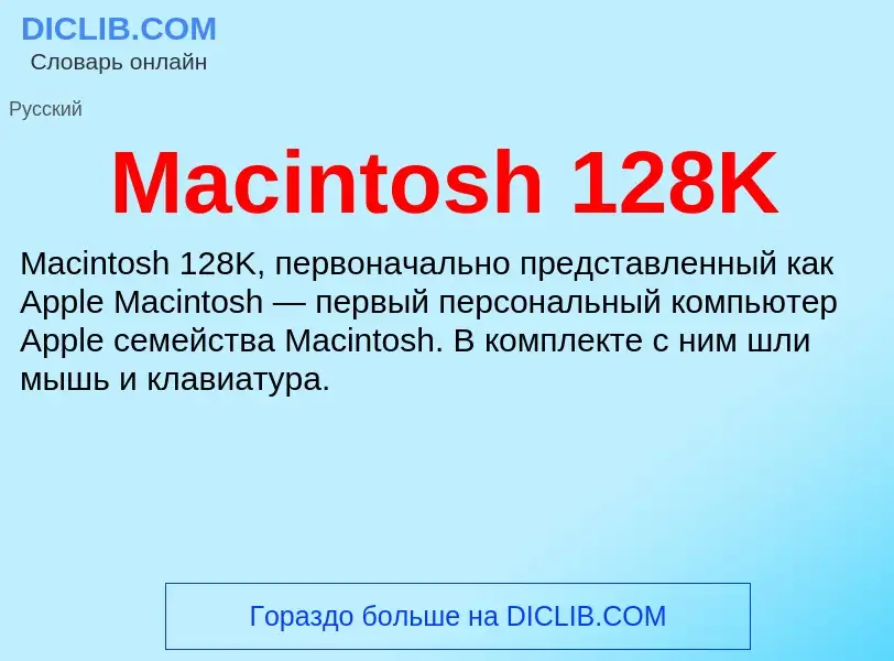 Τι είναι Macintosh 128K - ορισμός