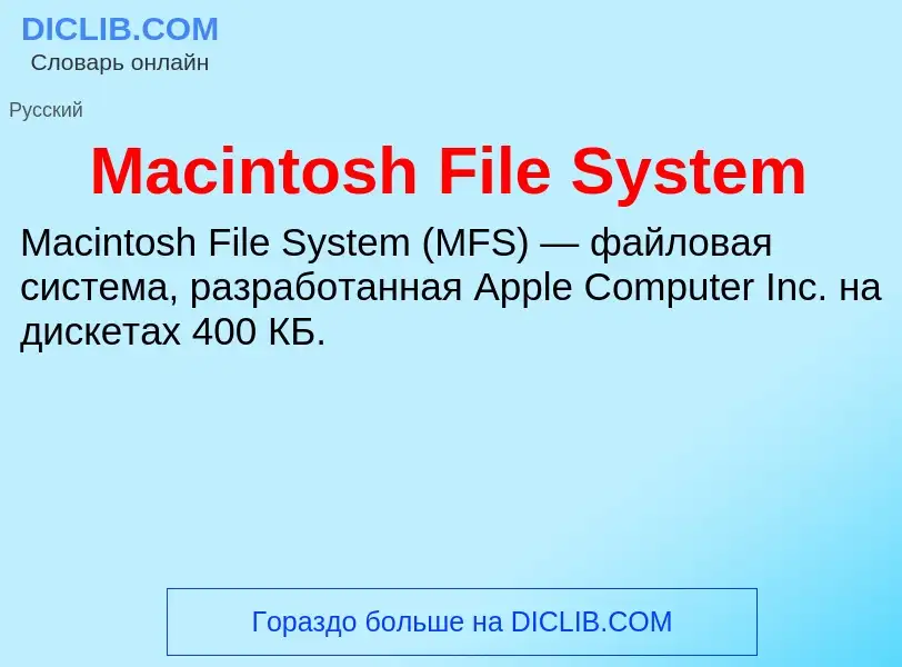 Τι είναι Macintosh File System - ορισμός