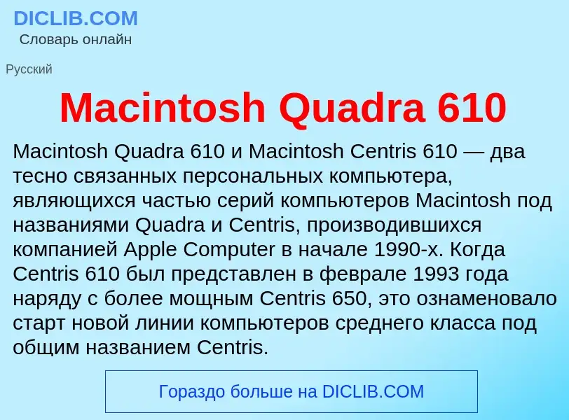 Τι είναι Macintosh Quadra 610 - ορισμός