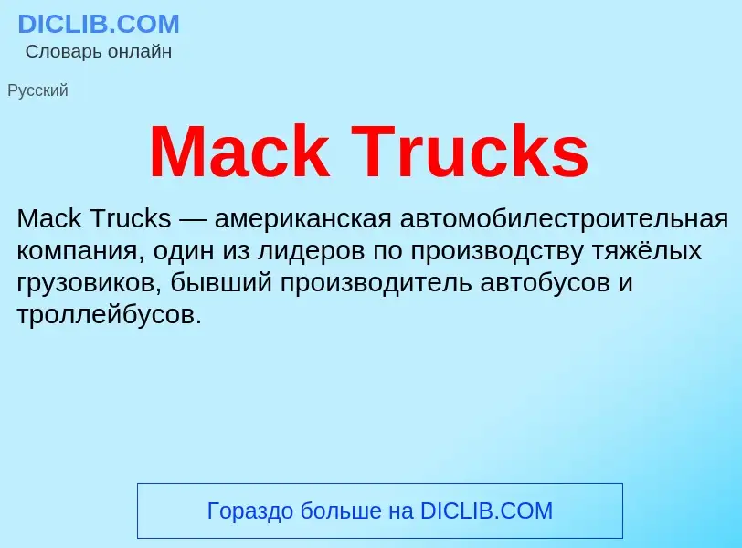 Τι είναι Mack Trucks - ορισμός