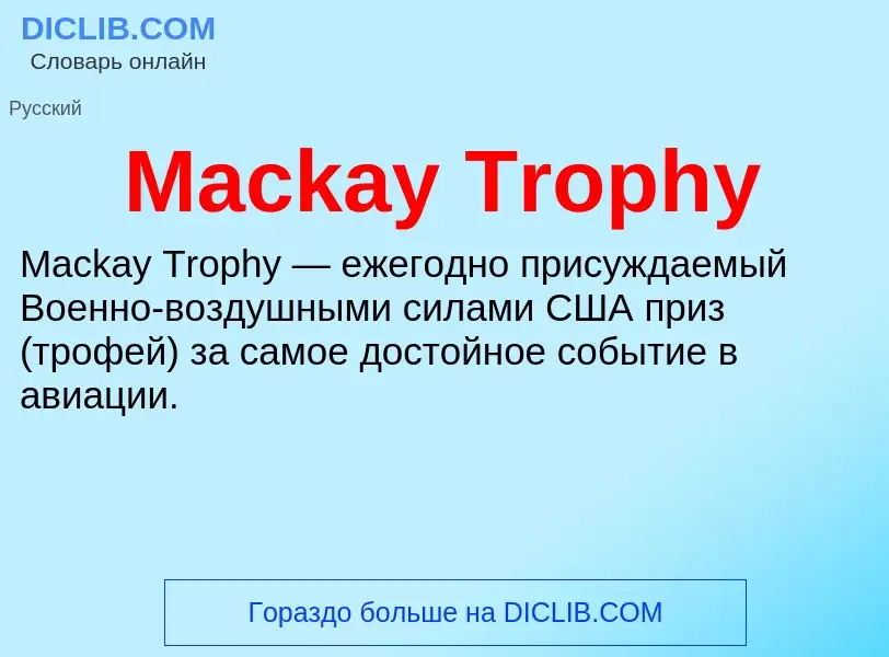 Τι είναι Mackay Trophy - ορισμός