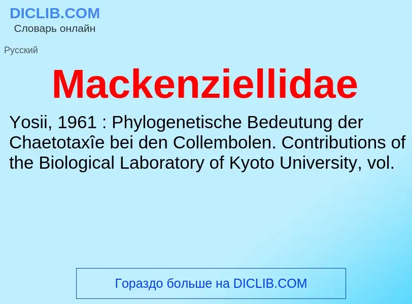 Τι είναι Mackenziellidae - ορισμός