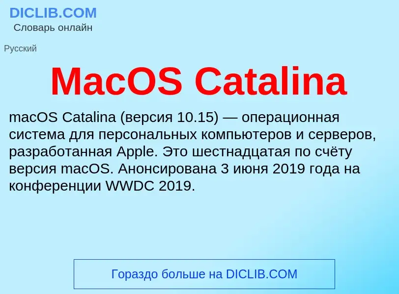 Τι είναι MacOS Catalina - ορισμός