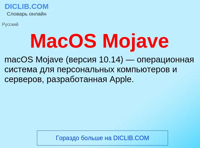 Τι είναι MacOS Mojave - ορισμός