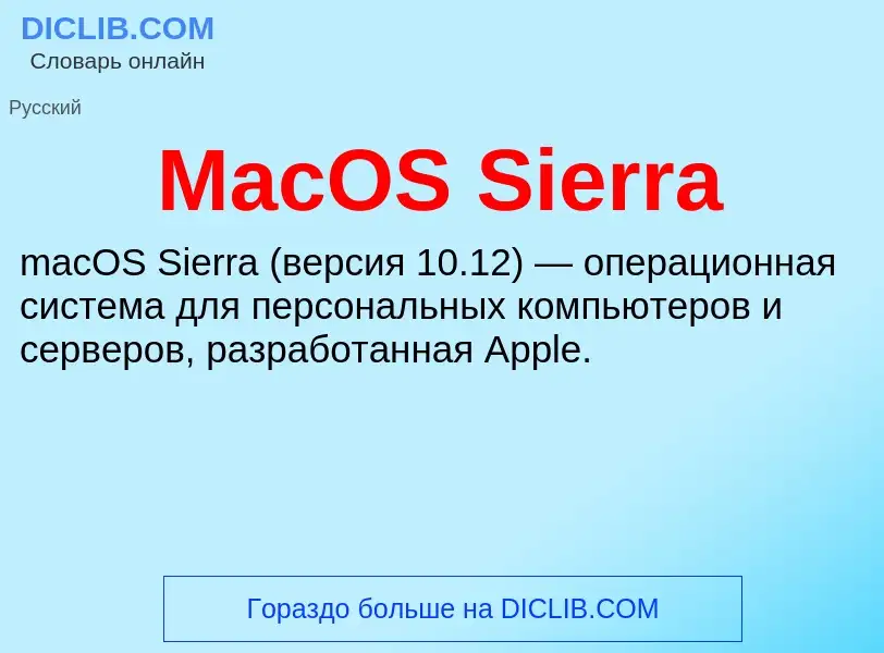 Τι είναι MacOS Sierra - ορισμός