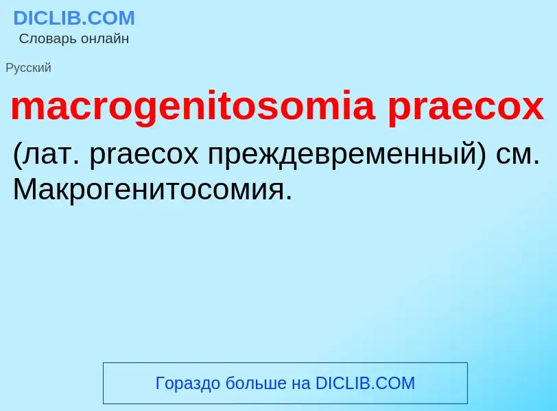 Что такое macrogenitosomia praecox  - определение