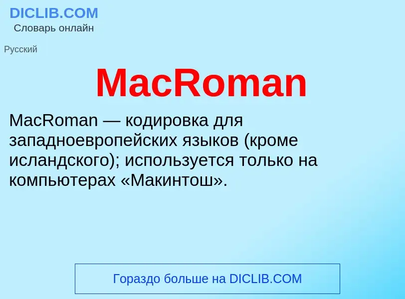 Τι είναι MacRoman - ορισμός