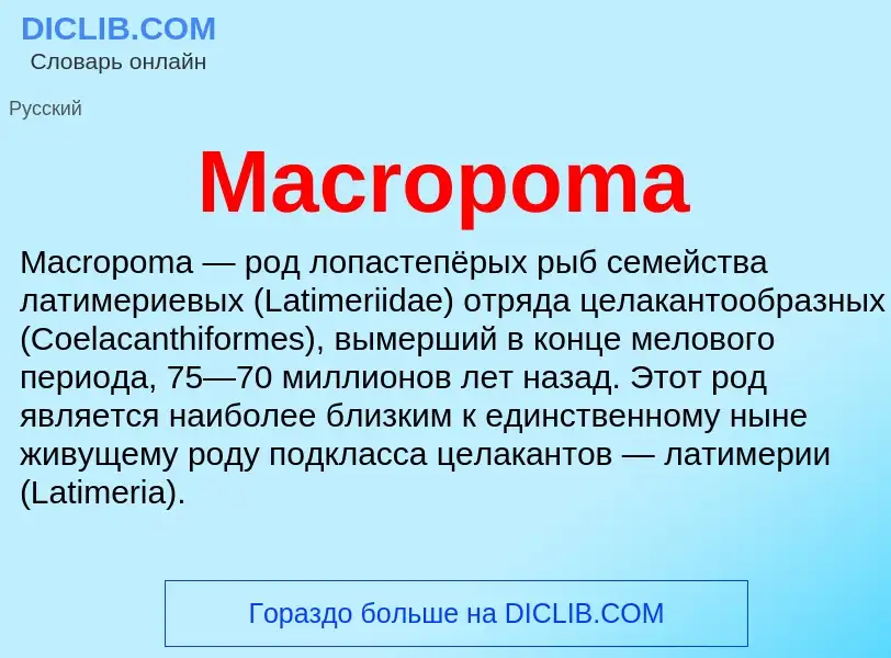 Τι είναι Macropoma - ορισμός