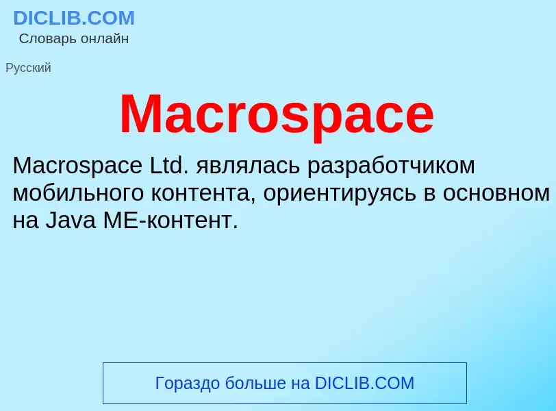 Τι είναι Macrospace - ορισμός