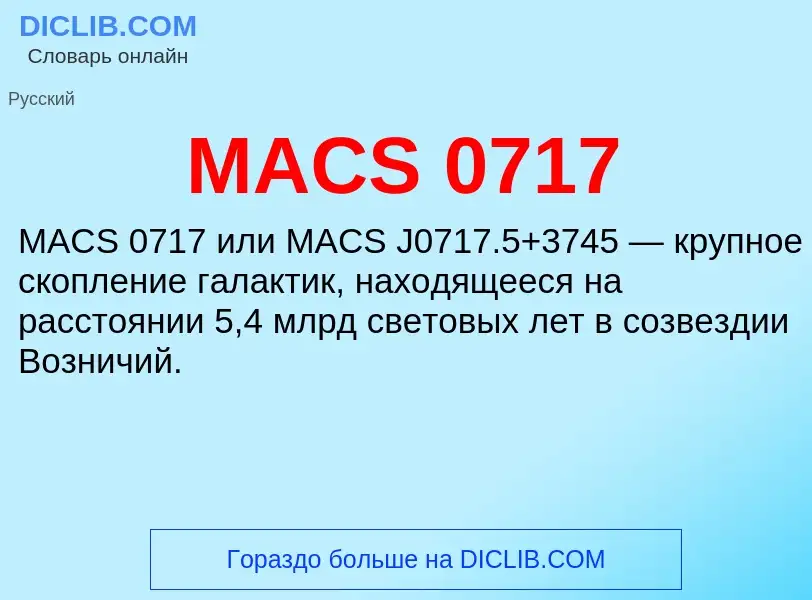 Что такое MACS 0717 - определение