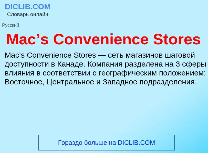 Τι είναι Mac’s Convenience Stores - ορισμός