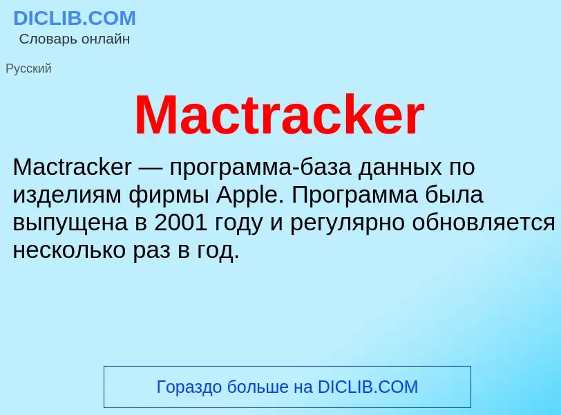 Τι είναι Mactracker - ορισμός