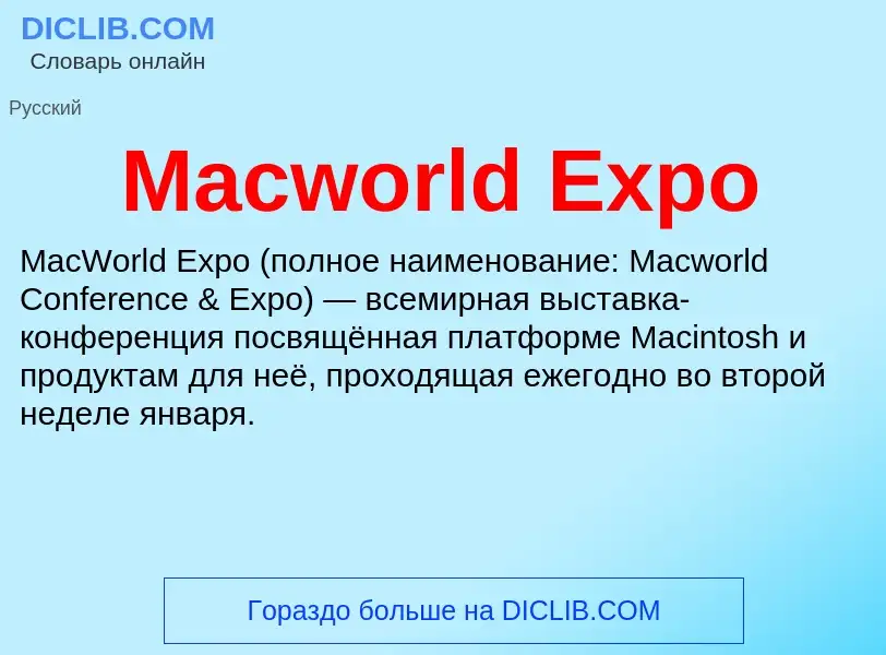 Τι είναι Macworld Expo - ορισμός