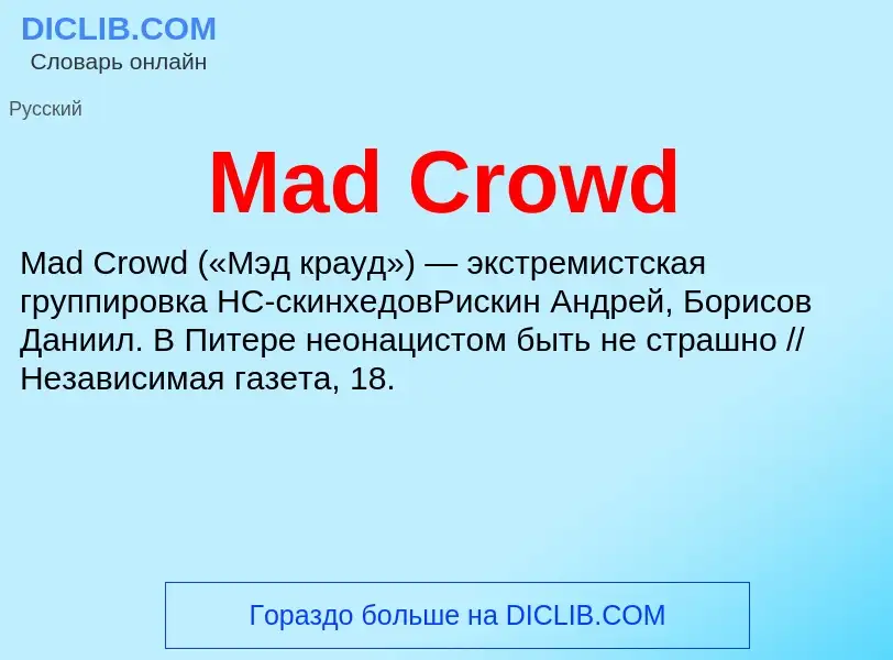 Что такое Mad Crowd - определение