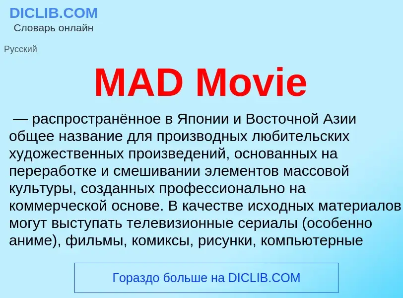 Что такое MAD Movie - определение