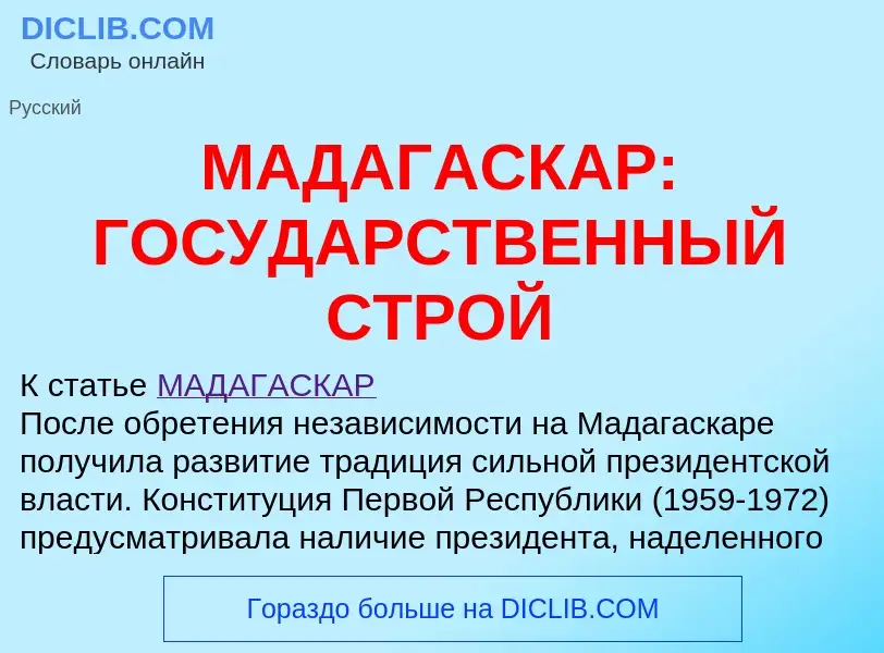 Τι είναι МАДАГАСКАР: ГОСУДАРСТВЕННЫЙ СТРОЙ - ορισμός