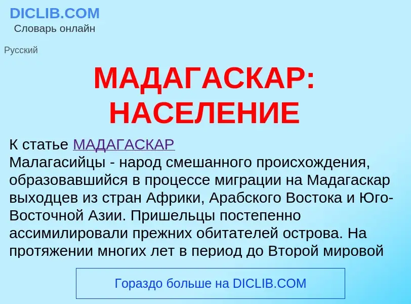 Τι είναι МАДАГАСКАР: НАСЕЛЕНИЕ - ορισμός