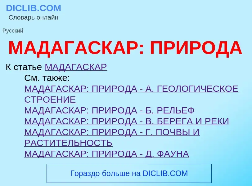 Что такое МАДАГАСКАР: ПРИРОДА - определение