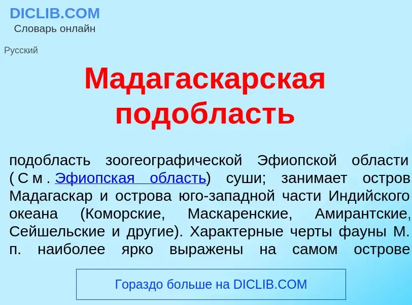 Che cos'è Мадагаск<font color="red">а</font>рская под<font color="red">о</font>бласть - definizione