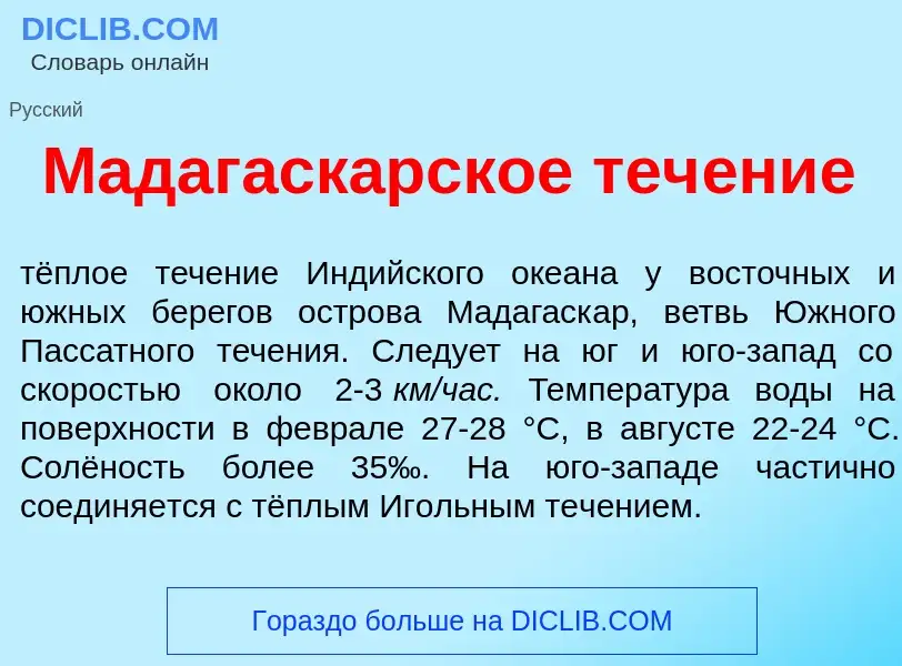 Che cos'è Мадагаск<font color="red">а</font>рское теч<font color="red">е</font>ние - definizione