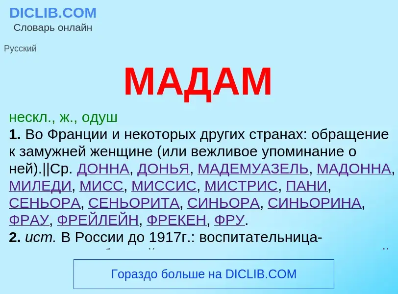 Что такое МАДАМ - определение