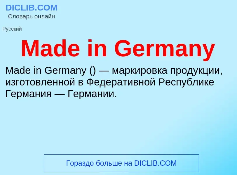 Что такое Made in Germany - определение